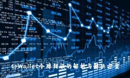 tpWallet令牌错误的解析与解决方案