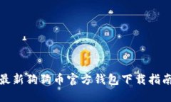 最新狗狗币官方钱包下载指南