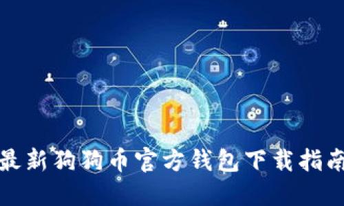 最新狗狗币官方钱包下载指南