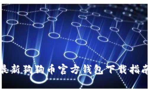 最新狗狗币官方钱包下载指南