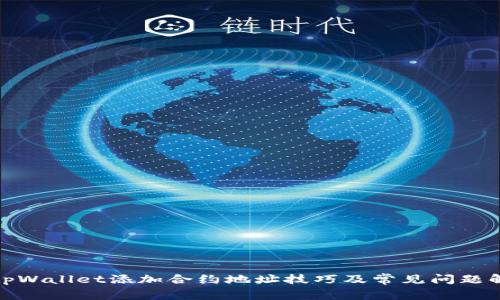 : tpWallet添加合约地址技巧及常见问题解答