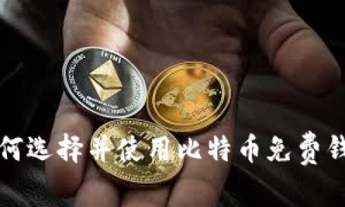 如何选择并使用比特币免费钱包