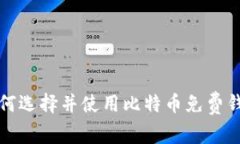 如何选择并使用比特币免费钱包