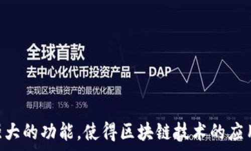   
区块链地址查询tpWallet界面详解  

关键词  
区块链, tpWallet, 地址查询  

---

引言
区块链技术的快速发展使得数字资产的管理与交易变得更加便捷。在众多的区块链钱包中，tpWallet凭借其用户友好的界面和丰富的功能受到了广泛的欢迎。如何有效查询区块链地址是使用tpWallet的用户经常面临的问题。本文将从多个角度深入探讨tpWallet界面的地址查询功能，帮助用户更好地理解和使用这一界面。

tpWallet的基本功能概述
tpWallet是一款支持多种区块链资产的数字钱包。它不仅可以存储和管理用户的数字资产，还提供了交易、转换和地址查询等多种功能。其界面设计简洁直观，即使是新手用户也能快速上手。
首先，tpWallet支持多种主流区块链，如比特币、以太坊等，这意味着用户可以在一个平台上管理多种数字货币。此外，tpWallet还集成了去中心化交易所（DEX）的功能，用户可以在平台上直接进行交易，无需转账到其他钱包。
tpWallet的地址查询功能方便用户快速查找指定区块链地址的交易记录、余额等信息。无论是进行资产增减的记录查看，还是对某一个地址的交易情况进行深入分析，tpWallet都能轻松满足用户的需求。

如何查找tpWallet的地址查询界面
要使用tpWallet的地址查询功能，用户首先需要下载并安装tpWallet应用。安装完成后，用户可以通过以下步骤找到地址查询界面：
1. **打开tpWallet应用**：用户在手机或电脑上启动tpWallet应用，登录到自己的账户。
2. **进入钱包主页**：在应用的主界面中，用户可以看到自己所有的资产和余额。
3. **查找地址查询功能**：在主界面的菜单中，用户通常可以找到“资产管理”或“地址查询”的选项。点击该选项后，将进入地址查询界面。
4. **输入查询地址**：在地址查询界面，用户需要输入想要查询的具体区块链地址，点击“查询”按钮后，系统将展示该地址的详细信息。

tpWallet地址查询功能的优势
tpWallet的地址查询功能不仅操作简单，且界面友好，用户体验良好。以下是该功能的一些显著优势：
1. **实时数据更新**：tpWallet能够提供实时的区块链数据，用户查询的地址信息会及时反映最新的交易状态和余额。
2. **多链支持**：用户可以在一个平台上查询不同区块链的地址信息，这大大提高了用户的便利性。
3. **交易历史记录**：tpWallet允许用户查看所查询地址的交易历史记录，包括交易时间、金额等详细信息，方便用户进行全面的资产管理。
4. **安全性**：tpWallet重视用户的隐私和安全，地址查询功能在保证用户数据安全的同时，不会泄露用户的敏感信息。

常见问题解答
在使用tpWallet的过程中，用户可能会遇到一些常见问题。以下是对这些问题的详细解答：

1. tpWallet为什么无法查询到某个地址的信息？
有些用户在tpWallet中查询地址时可能会遇到无法找到相关信息的情况。这种情况可能由以下几个原因引起：
a. **地址输入错误**：最常见的原因是用户在输入地址时拼写错误。区块链地址通常由一串字符组成，轻微的错误都可能导致无法查询到相关信息。
b. **地址尚未产生交易**：如果查询的地址没有进行过任何交易，tpWallet无法显示该地址的相关信息。
c. **网络问题**：如果用户的网络连接不稳定，可能会导致tpWallet无法获取到最新的区块链数据，影响查询结果。
d. **区块链网络问题**：在某些情况下，区块链网络本身可能出现问题，导致查询延迟或无法响应。
解决方案：确认输入地址的准确性，检查网络连接，并耐心等待系统更新数据。若多次查询仍无结果，可咨询tpWallet的技术支持团队获得帮助。

2. 如何确保在tpWallet上进行地址查询时的信息安全？
在区块链钱包上进行地址查询时，用户非常关心的信息安全问题。tpWallet在这方面采取了多种措施来保护用户的信息，以下是确保信息安全的一些建议：
a. **使用官方渠道**：确保从tpWallet的官方网站或正规应用商店下载应用程序，避免使用第三方未授权的下载链接，以减少安全风险。
b. **启用双重认证**：若tpWallet提供双重身份验证功能，用户应开启此功能，以增强账户的安全性，确保用户的资产安全。
c. **保护私钥**：用户应妥善保护自己的私钥和助记词，不与他人分享，以防止黑客盗取。
d. **随时更新应用**：定期检查tpWallet的更新版本，及时下载安装最新版本，以确保拥有最新的安全补丁和功能。
综合来看，tpWallet在设计时已经高度重视用户信息的安全，用户在使用过程中遵循一定的安全建议，也能有效降低信息被泄露的风险。

3. tpWallet的地址查询结果分析及应用
tpWallet提供的地址查询结果通常包含该地址的余额、交易历史、未确认的交易等信息。了解如何分析这些结果对用户来说十分重要：
a. **余额分析**：用户可以通过地址查询功能查看某个地址上当前的资产余额，这对于及时了解自己的财务状况至关重要。如果余额异常，用户应立即查明原因。
b. **交易历史**：查询结果中会列出该地址的所有历史交易信息，用户可以通过这些信息了解资金流动，确认是否有未授权的交易。
c. **未确认交易**：tpWallet会显示当前未确认的交易，用户可以随时关注这些交易是否被确认，以便及时采取措施。
d. **交易模式**：分析查询的数据还可以帮助用户了解自己的交易习惯，是否有频繁的转账行为，是否合理分配资产等。这对于制定未来的投资策略是有帮助的。
因此，用户在查询地址信息后，可以将结果用作财务管理、风险控制和投资决策的重要依据。

4. tpWallet与其他区块链钱包的比较
在市场上存在众多的区块链钱包，tpWallet的优势在于其简单易用的地址查询功能。与其他钱包的比较主要体现在以下几个方面：
a. **用户界面**：tpWallet的设计风格，符合用户的直观理解。而某些其他钱包可能由于功能过于复杂，导致用户在查询地址时感到困惑。
b. **多链支持**：部分钱包只支持特定的区块链，而tpWallet支持多种主流区块链，这一特性使其对用户更具吸引力。
c. **安全性**：tpWallet在签名方式和数据加密上都进行了，相比其他钱包能够更好地保护用户的资产安全。
d. **功能扩展**：tpWallet除了地址查询外，还提供了其他功能，如代币交换、收益计算等，用户在一个平台上可以解决多个需求。
考虑到这些优点，tpWallet无疑是用户在寻找数字资产管理工具时一个值得优先考虑的选择。

结论
通过对tpWallet地址查询界面的详细介绍，用户可以更加高效地利用这一工具进行数字资产的管理和交易。tpWallet凭借其简单易用的界面和强大的功能，使得区块链技术的应用变得更加普及。希望本文能为用户提供实用的指导，帮助其在数字货币的世界中安全、便捷地管理自己的资产。