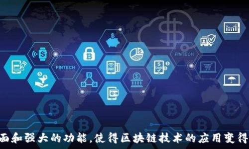  
区块链地址查询tpWallet界面详解  

关键词  
区块链, tpWallet, 地址查询  

---

引言
区块链技术的快速发展使得数字资产的管理与交易变得更加便捷。在众多的区块链钱包中，tpWallet凭借其用户友好的界面和丰富的功能受到了广泛的欢迎。如何有效查询区块链地址是使用tpWallet的用户经常面临的问题。本文将从多个角度深入探讨tpWallet界面的地址查询功能，帮助用户更好地理解和使用这一界面。

tpWallet的基本功能概述
tpWallet是一款支持多种区块链资产的数字钱包。它不仅可以存储和管理用户的数字资产，还提供了交易、转换和地址查询等多种功能。其界面设计简洁直观，即使是新手用户也能快速上手。
首先，tpWallet支持多种主流区块链，如比特币、以太坊等，这意味着用户可以在一个平台上管理多种数字货币。此外，tpWallet还集成了去中心化交易所（DEX）的功能，用户可以在平台上直接进行交易，无需转账到其他钱包。
tpWallet的地址查询功能方便用户快速查找指定区块链地址的交易记录、余额等信息。无论是进行资产增减的记录查看，还是对某一个地址的交易情况进行深入分析，tpWallet都能轻松满足用户的需求。

如何查找tpWallet的地址查询界面
要使用tpWallet的地址查询功能，用户首先需要下载并安装tpWallet应用。安装完成后，用户可以通过以下步骤找到地址查询界面：
1. **打开tpWallet应用**：用户在手机或电脑上启动tpWallet应用，登录到自己的账户。
2. **进入钱包主页**：在应用的主界面中，用户可以看到自己所有的资产和余额。
3. **查找地址查询功能**：在主界面的菜单中，用户通常可以找到“资产管理”或“地址查询”的选项。点击该选项后，将进入地址查询界面。
4. **输入查询地址**：在地址查询界面，用户需要输入想要查询的具体区块链地址，点击“查询”按钮后，系统将展示该地址的详细信息。

tpWallet地址查询功能的优势
tpWallet的地址查询功能不仅操作简单，且界面友好，用户体验良好。以下是该功能的一些显著优势：
1. **实时数据更新**：tpWallet能够提供实时的区块链数据，用户查询的地址信息会及时反映最新的交易状态和余额。
2. **多链支持**：用户可以在一个平台上查询不同区块链的地址信息，这大大提高了用户的便利性。
3. **交易历史记录**：tpWallet允许用户查看所查询地址的交易历史记录，包括交易时间、金额等详细信息，方便用户进行全面的资产管理。
4. **安全性**：tpWallet重视用户的隐私和安全，地址查询功能在保证用户数据安全的同时，不会泄露用户的敏感信息。

常见问题解答
在使用tpWallet的过程中，用户可能会遇到一些常见问题。以下是对这些问题的详细解答：

1. tpWallet为什么无法查询到某个地址的信息？
有些用户在tpWallet中查询地址时可能会遇到无法找到相关信息的情况。这种情况可能由以下几个原因引起：
a. **地址输入错误**：最常见的原因是用户在输入地址时拼写错误。区块链地址通常由一串字符组成，轻微的错误都可能导致无法查询到相关信息。
b. **地址尚未产生交易**：如果查询的地址没有进行过任何交易，tpWallet无法显示该地址的相关信息。
c. **网络问题**：如果用户的网络连接不稳定，可能会导致tpWallet无法获取到最新的区块链数据，影响查询结果。
d. **区块链网络问题**：在某些情况下，区块链网络本身可能出现问题，导致查询延迟或无法响应。
解决方案：确认输入地址的准确性，检查网络连接，并耐心等待系统更新数据。若多次查询仍无结果，可咨询tpWallet的技术支持团队获得帮助。

2. 如何确保在tpWallet上进行地址查询时的信息安全？
在区块链钱包上进行地址查询时，用户非常关心的信息安全问题。tpWallet在这方面采取了多种措施来保护用户的信息，以下是确保信息安全的一些建议：
a. **使用官方渠道**：确保从tpWallet的官方网站或正规应用商店下载应用程序，避免使用第三方未授权的下载链接，以减少安全风险。
b. **启用双重认证**：若tpWallet提供双重身份验证功能，用户应开启此功能，以增强账户的安全性，确保用户的资产安全。
c. **保护私钥**：用户应妥善保护自己的私钥和助记词，不与他人分享，以防止黑客盗取。
d. **随时更新应用**：定期检查tpWallet的更新版本，及时下载安装最新版本，以确保拥有最新的安全补丁和功能。
综合来看，tpWallet在设计时已经高度重视用户信息的安全，用户在使用过程中遵循一定的安全建议，也能有效降低信息被泄露的风险。

3. tpWallet的地址查询结果分析及应用
tpWallet提供的地址查询结果通常包含该地址的余额、交易历史、未确认的交易等信息。了解如何分析这些结果对用户来说十分重要：
a. **余额分析**：用户可以通过地址查询功能查看某个地址上当前的资产余额，这对于及时了解自己的财务状况至关重要。如果余额异常，用户应立即查明原因。
b. **交易历史**：查询结果中会列出该地址的所有历史交易信息，用户可以通过这些信息了解资金流动，确认是否有未授权的交易。
c. **未确认交易**：tpWallet会显示当前未确认的交易，用户可以随时关注这些交易是否被确认，以便及时采取措施。
d. **交易模式**：分析查询的数据还可以帮助用户了解自己的交易习惯，是否有频繁的转账行为，是否合理分配资产等。这对于制定未来的投资策略是有帮助的。
因此，用户在查询地址信息后，可以将结果用作财务管理、风险控制和投资决策的重要依据。

4. tpWallet与其他区块链钱包的比较
在市场上存在众多的区块链钱包，tpWallet的优势在于其简单易用的地址查询功能。与其他钱包的比较主要体现在以下几个方面：
a. **用户界面**：tpWallet的设计风格，符合用户的直观理解。而某些其他钱包可能由于功能过于复杂，导致用户在查询地址时感到困惑。
b. **多链支持**：部分钱包只支持特定的区块链，而tpWallet支持多种主流区块链，这一特性使其对用户更具吸引力。
c. **安全性**：tpWallet在签名方式和数据加密上都进行了，相比其他钱包能够更好地保护用户的资产安全。
d. **功能扩展**：tpWallet除了地址查询外，还提供了其他功能，如代币交换、收益计算等，用户在一个平台上可以解决多个需求。
考虑到这些优点，tpWallet无疑是用户在寻找数字资产管理工具时一个值得优先考虑的选择。

结论
通过对tpWallet地址查询界面的详细介绍，用户可以更加高效地利用这一工具进行数字资产的管理和交易。tpWallet凭借其简单易用的界面和强大的功能，使得区块链技术的应用变得更加普及。希望本文能为用户提供实用的指导，帮助其在数字货币的世界中安全、便捷地管理自己的资产。
