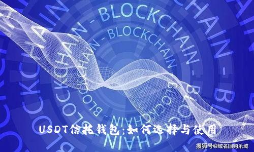 USDT信托钱包：如何选择与使用
