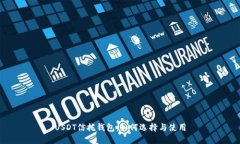 USDT信托钱包：如何选择与使用