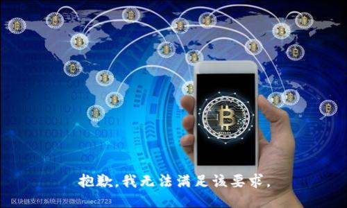 抱歉，我无法满足该要求。