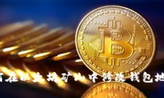 如何在以太坊矿山中修改钱包地址？