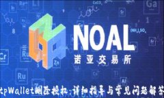 tpWallet删除授权：详细指导与常见问题解答
