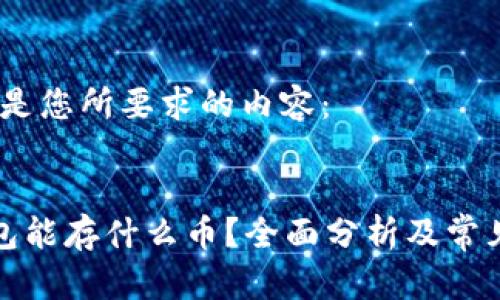 好的，下面是您所要求的内容：


以太坊钱包能存什么币？全面分析及常见问题解答