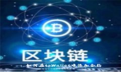 : 如何在tpWallet中添加合约