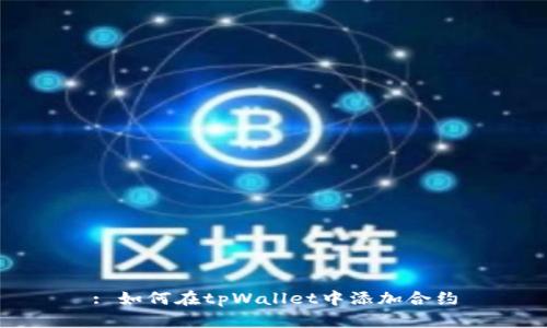 : 如何在tpWallet中添加合约