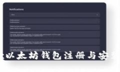 OKEx以太坊钱包注册与安装指南