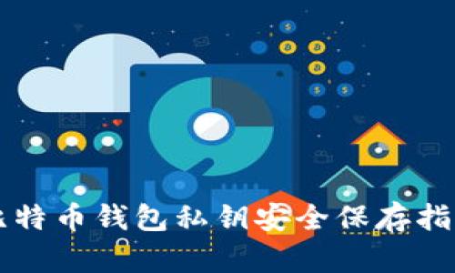 比特币钱包私钥安全保存指南