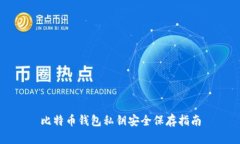比特币钱包私钥安全保存指南