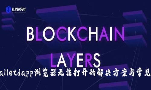 tpWalletdapp浏览器无法打开的解决方案与常见问题