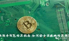 : 狗狗币钱包购买指南：如何安全便捷地购买狗狗