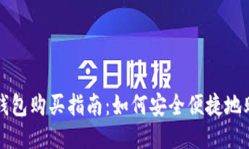 : 狗狗币钱包购买指南：如何安全便捷地购买狗狗币