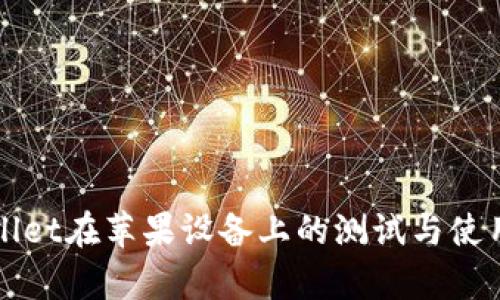 tpWallet在苹果设备上的测试与使用指南