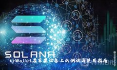 tpWallet在苹果设备上的测试与使用指南