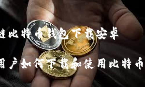 区块链比特币钱包下载安卓

安卓用户如何下载和使用比特币钱包？