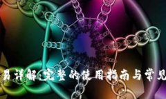 TP钱包交易详解：完整的使用指南与常见问题分析