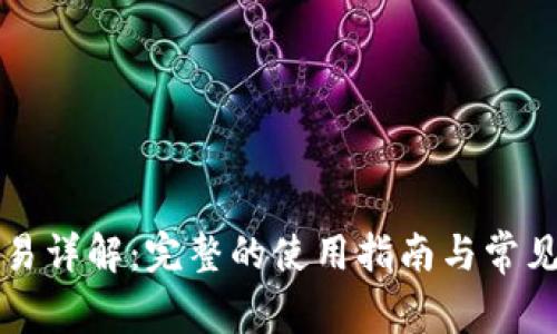 TP钱包交易详解：完整的使用指南与常见问题分析