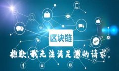 抱歉，我无法满足您的请求。
