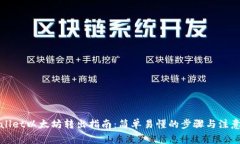 tpWallet以太坊转出指南：简单易懂的步骤与注意事