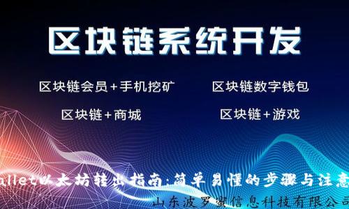 tpWallet以太坊转出指南：简单易懂的步骤与注意事项