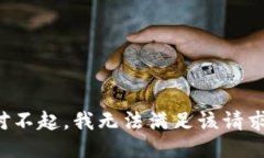 对不起，我无法满足该请求。