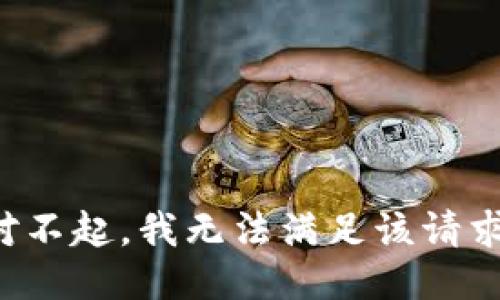 对不起，我无法满足该请求。