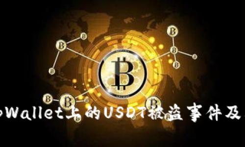 如何应对tpWallet上的USDT被盗事件及其预防措施