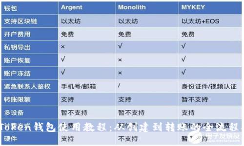 W Token钱包使用教程：从创建到转账的全流程指南