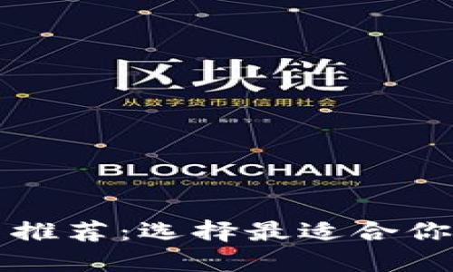 比特币钱包安全可靠推荐：选择最适合你的数字资产保护方案