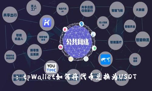 : tpWallet如何将代币兑换为USDT