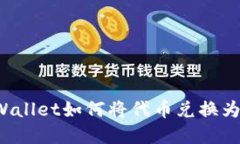 : tpWallet如何将代币兑换为USDT