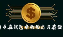 比特币在钱包中的形态与存储原理
