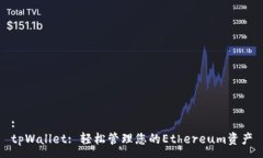 :tpWallet: 轻松管理您的Ethereum资产