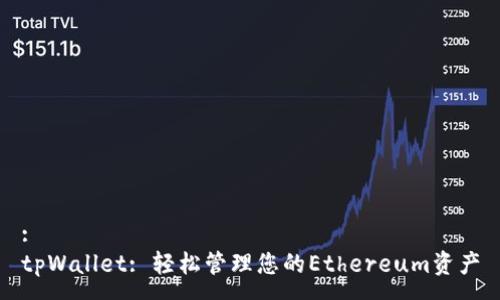 :
tpWallet: 轻松管理您的Ethereum资产
