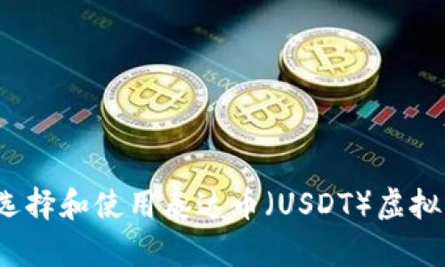 如何选择和使用泰达币（USDT）虚拟钱包？