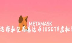 如何选择和使用泰达币（USDT）虚拟钱包？