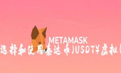 如何选择和使用泰达币（USDT）虚拟钱包？