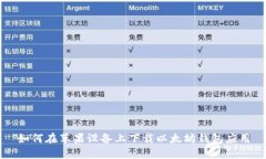如何在苹果设备上下载以太坊钱包应用