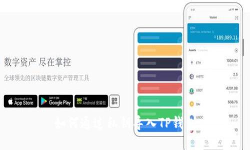 如何通过私钥导入TP钱包