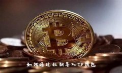 如何通过私钥导入TP钱包