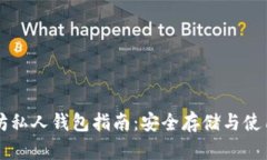 以太坊私人钱包指南：安全存储与使用技巧