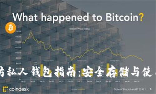以太坊私人钱包指南：安全存储与使用技巧