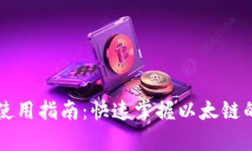 tpWallet使用指南：快速掌握以太链的操作技巧